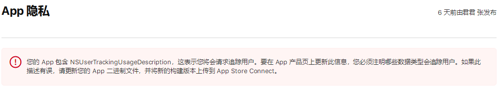 IOS上架app出现“您的 App 包含 NSUserTrackingUsageDescription....”
